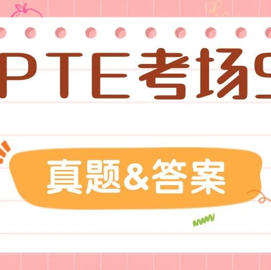 本周PTE考场SST真题&答案
