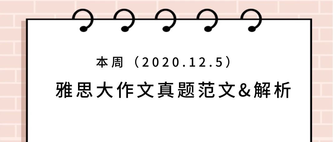 本周（2020.12.5）雅思大作文真题范文&解析