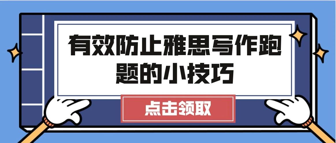 有效防止雅思写作跑题的小技巧