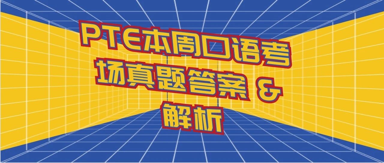 PTE本周口语考场真题答案 & 解析