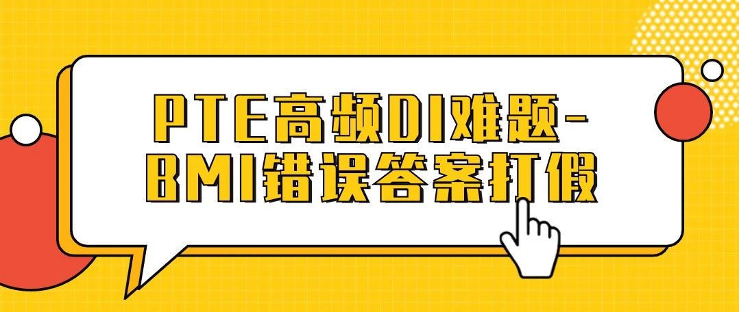 PTE高频DI难题-BMI错误答案打假