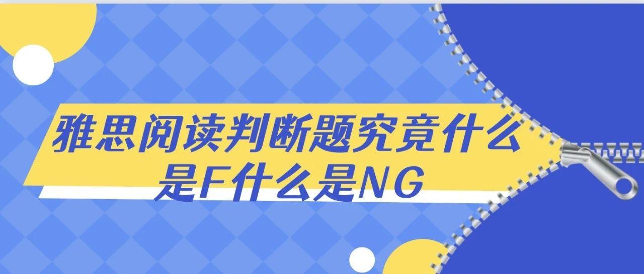 雅思阅读判断题究竟什么是F什么是NG