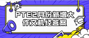 PTE2月份新增大作文机经答案