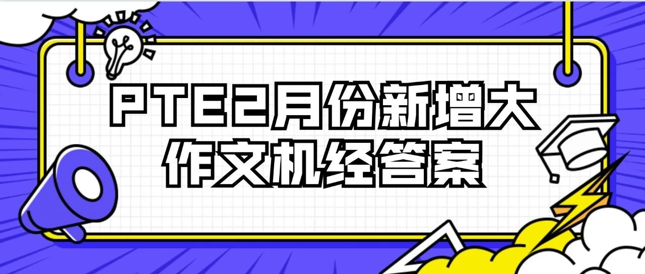 PTE2月份新增大作文机经答案