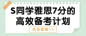 S同学雅思7分的高效备考计划
