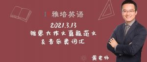 上周六（2021.3.13）雅思大作文范文&音乐类满分词汇