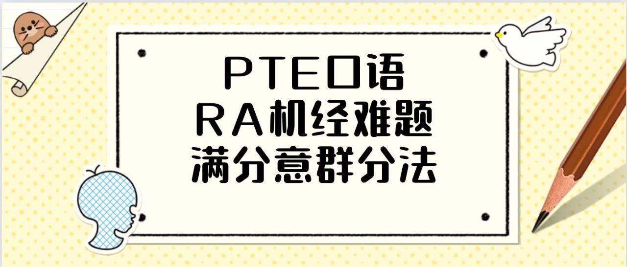 PTE口语RA机经难题满分意群分法