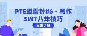 PTE避雷针#6 – 写作SWT八炸技巧