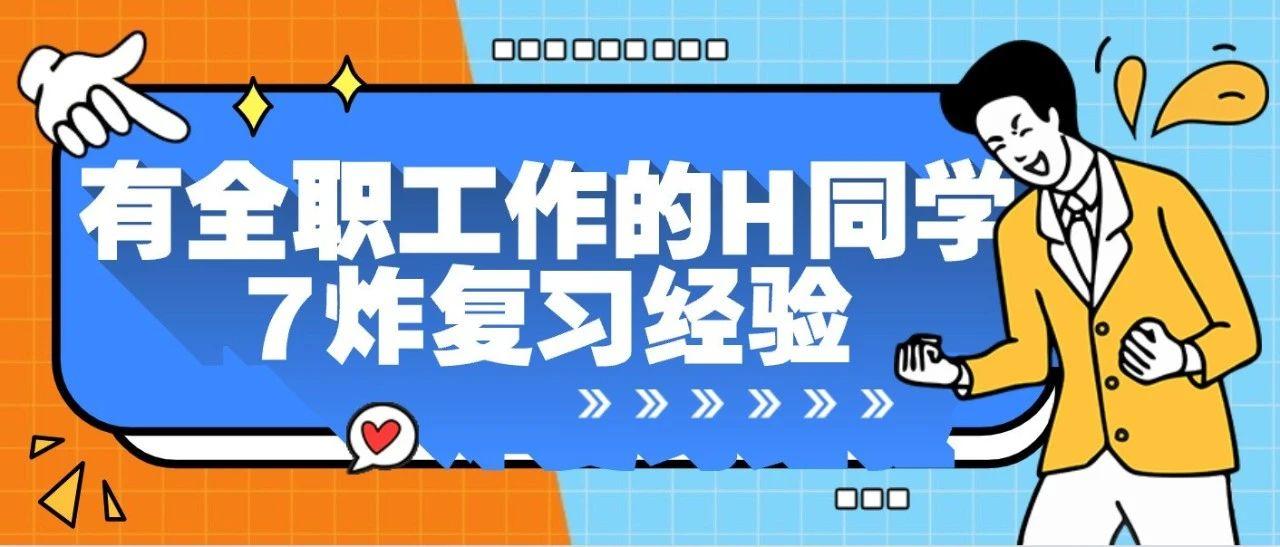 有全职工作的H同学7炸复习经验