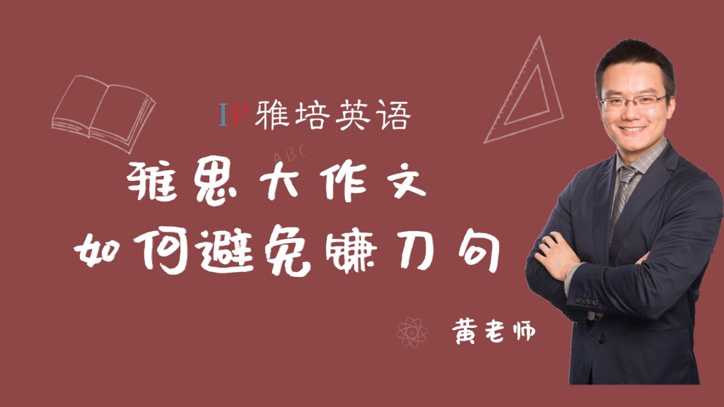 【雅培英语】雅思大作文—如何避免镰刀句