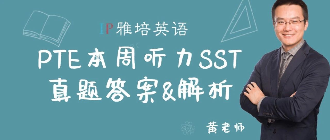 PTE本周听力SST真题答案&解析
