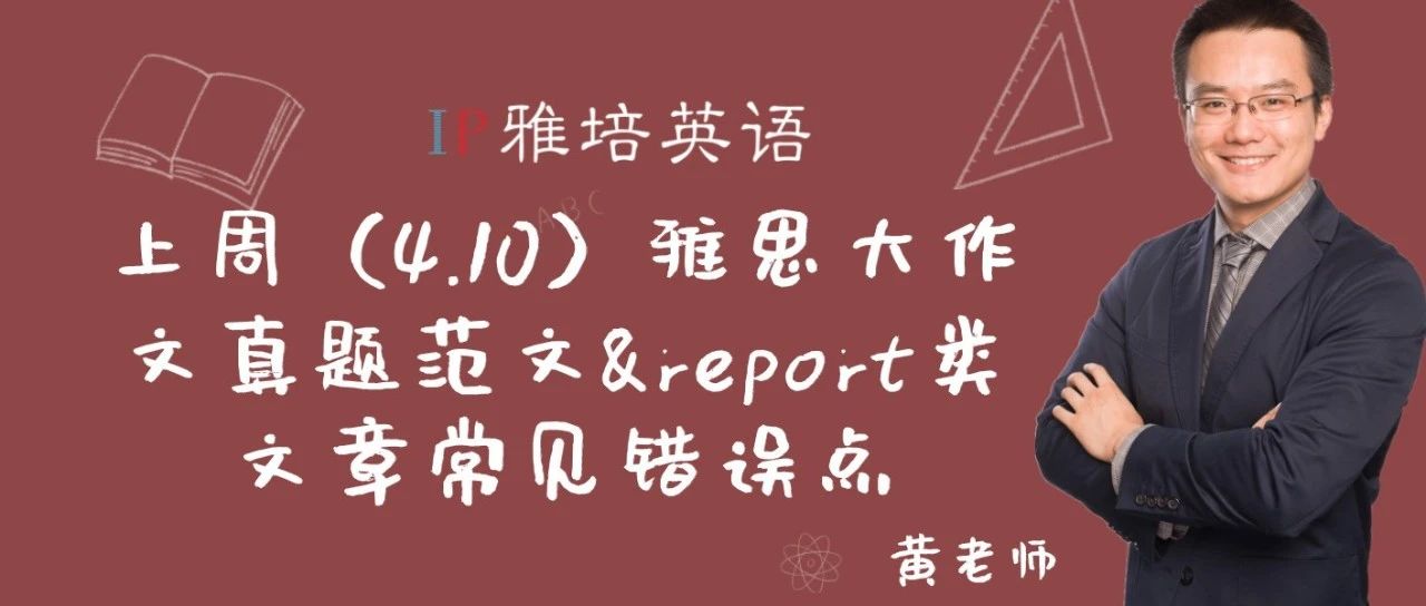 上周（4.10）雅思大作文真题范文&report类文章常见错误点
