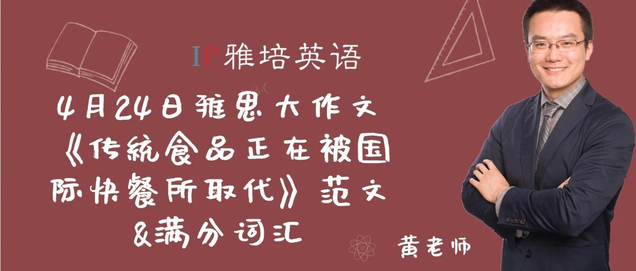 4月24日雅思大作文《传统食品正在被国际快餐所取代》范文&满分词汇