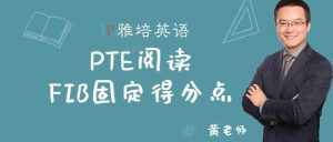 还在傻傻背机经？来看看PTE阅读FIB固定得分点