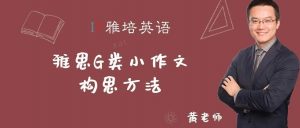 雅思G类小作文构思方法