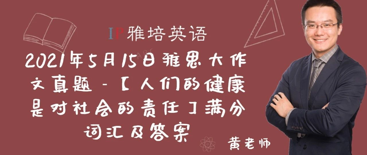 2021年5月15日雅思大作文真题 – 【人们的健康是对社会的责任】满分词汇及答案