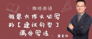 雅思大作文必写的【建议句型】满分写法
