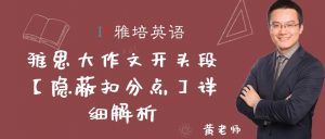 雅思大作文开头段【隐蔽扣分点】详细解析