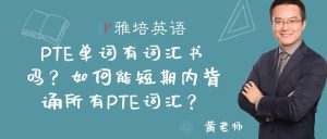 PTE单词有词汇书吗？如何能短期内背诵所有PTE词汇？