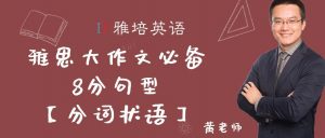 雅思大作文必备8分句型【分词状语】