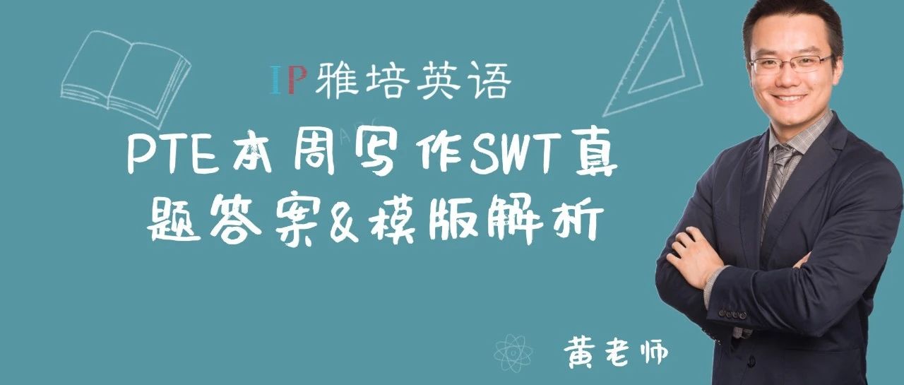 PTE本周写作SWT真题答案&模版解析