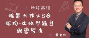 雅思大作文8分结构-比较型题目绝密写法