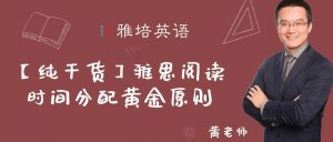 【纯干货】雅思阅读时间分配黄金原则