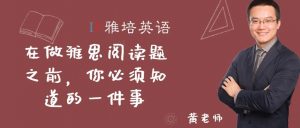 在做雅思阅读题之前，你必须知道的一件事