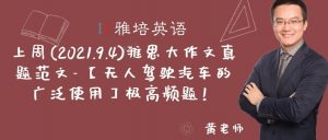 上周(2021.9.4)雅思大作文真题范文- 【无人驾驶汽车的广泛使用】极高频题！