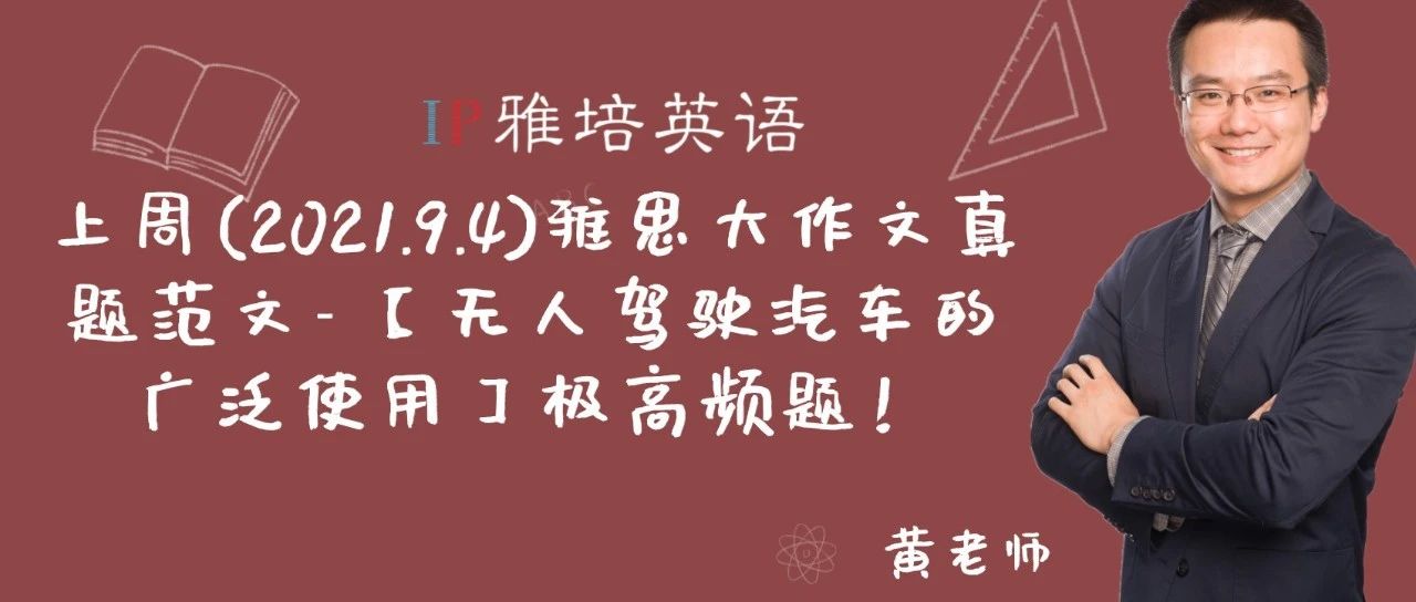 上周(2021.9.4)雅思大作文真题范文- 【无人驾驶汽车的广泛使用】极高频题！