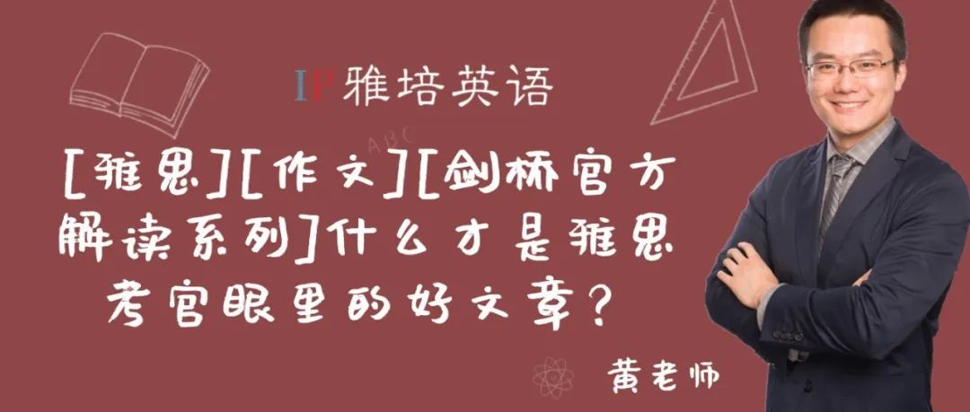 【雅思】【作文】【剑桥官方解读系列】什么才是雅思考官眼里的好文章？