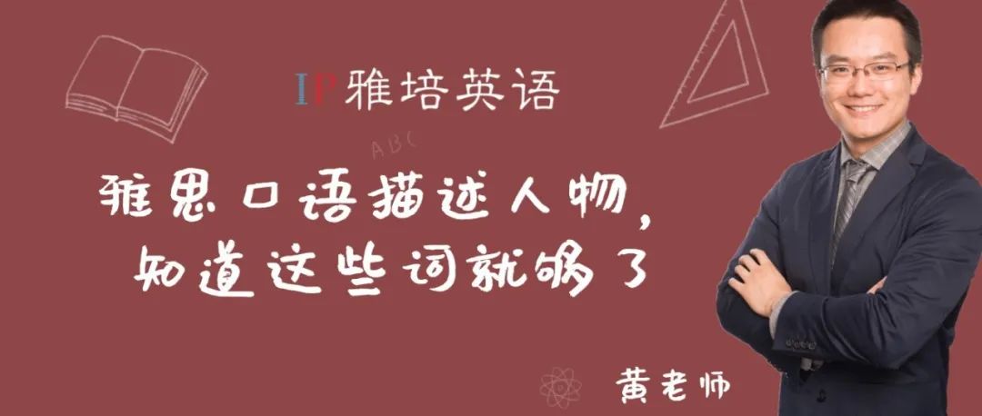 雅思口语描述人物，知道这些词就够了