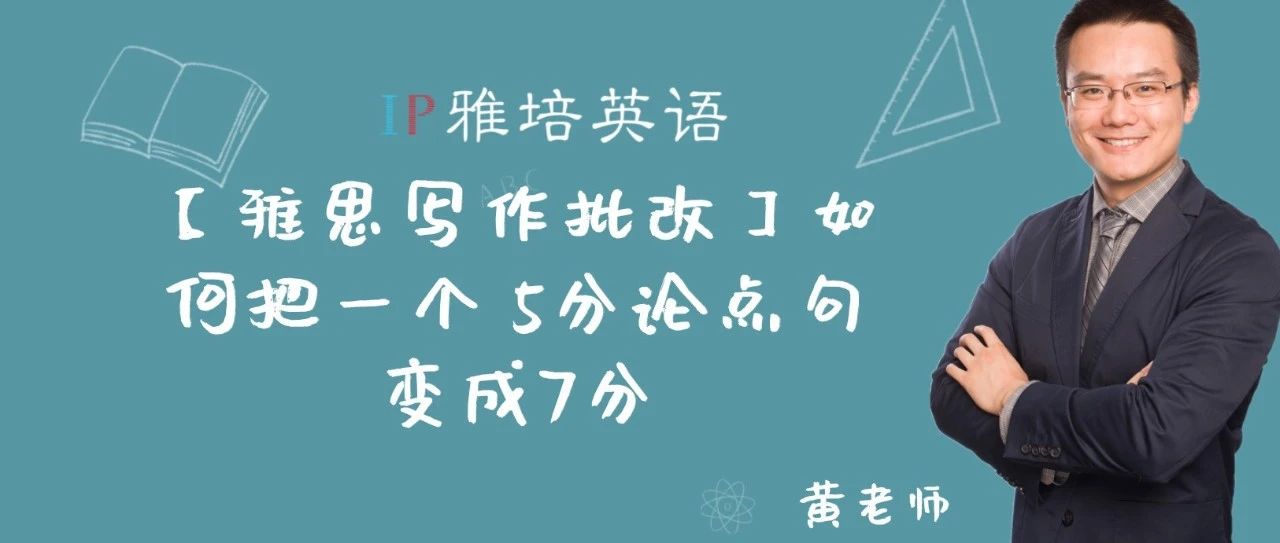【雅思写作批改】如何把一个 5分论点句变成7分