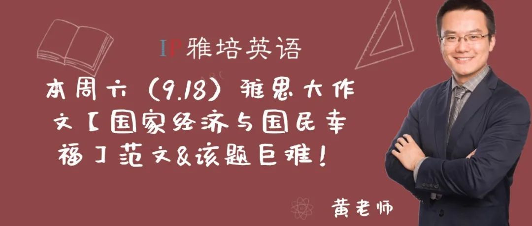 本周六（9.18）雅思大作文【国家经济增长与国民幸福】范文&该题巨难！