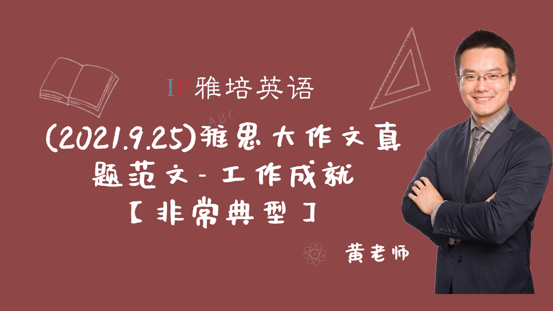 (2021.9.25)雅思大作文真题范文- 工作成就【非常典型】