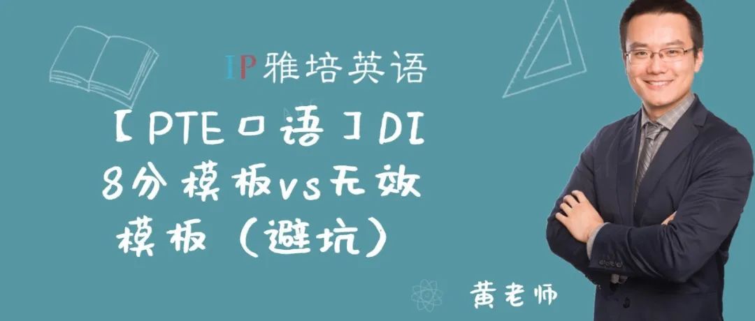 【PTE口语】DI 8分模板vs无效模板（避坑）