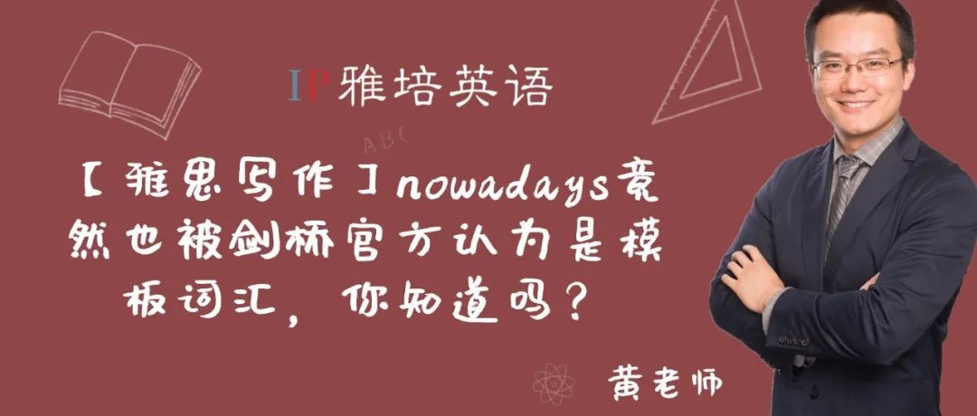【雅思写作】nowadays竟然也被剑桥官方认为是模板词汇，你知道吗？