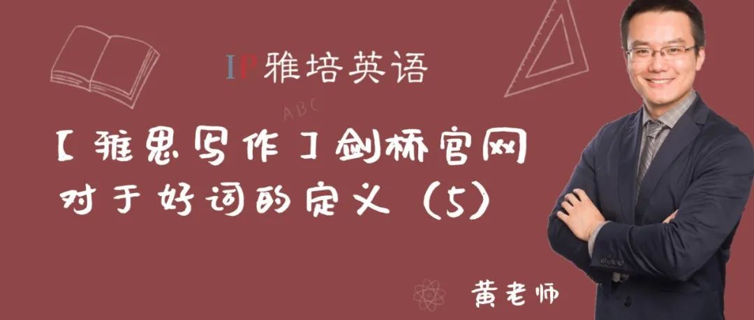 【雅思作文】【剑桥官方解读系列】考官对于好词的定义