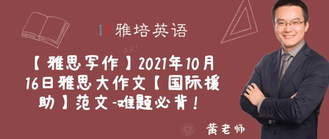 2021年10月16日雅思大作文【国际援助】范文-难题必背！