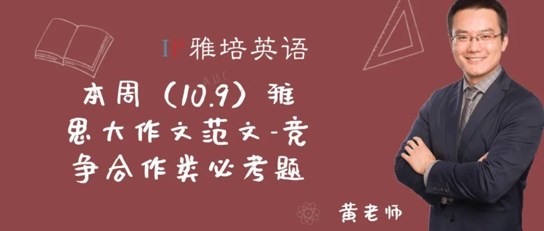 本周（10.9）雅思大作文范文-竞争合作类必考题