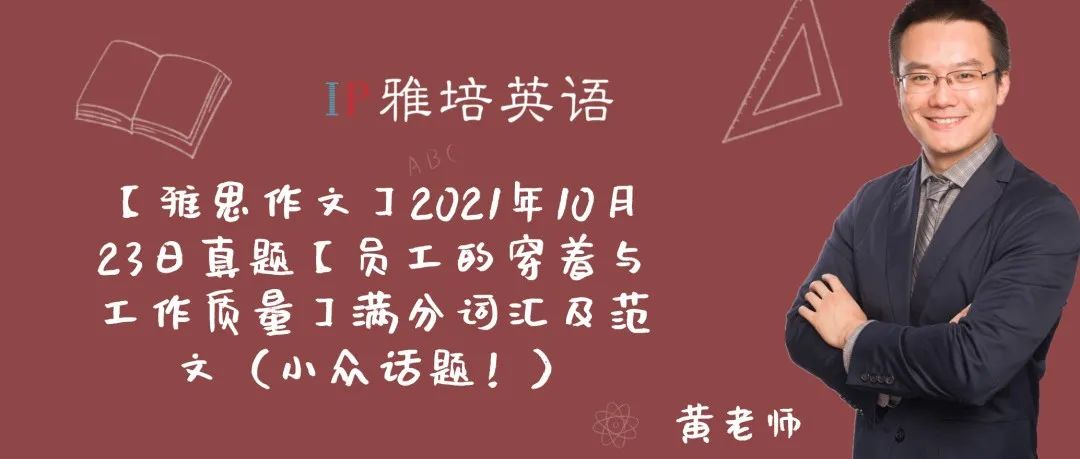 【雅思作文】2021年10月23日真题【员工的穿着与工作质量】满分词汇及范文（小众话题！）
