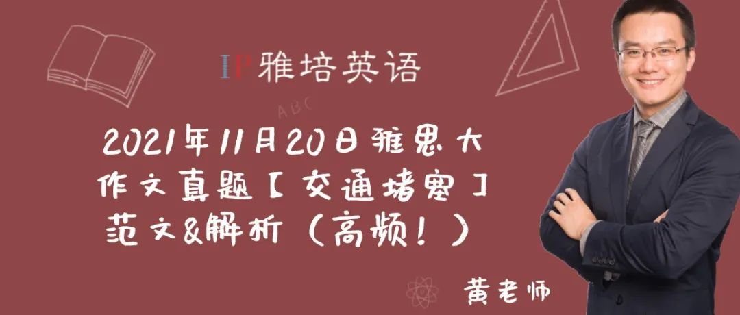 2021年11月20日雅思大作文真题【交通堵塞】范文&解析（高频！）
