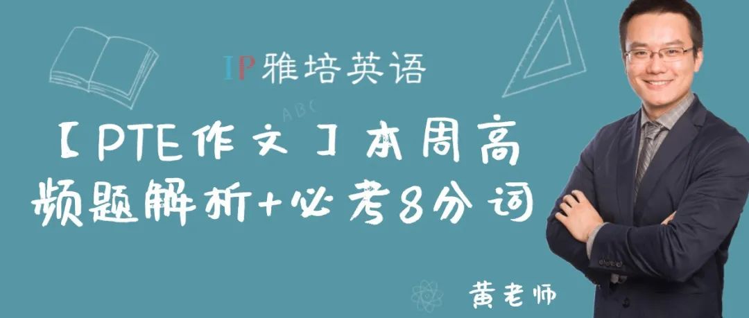 【PTE作文】本周高频题解析+必考8分词