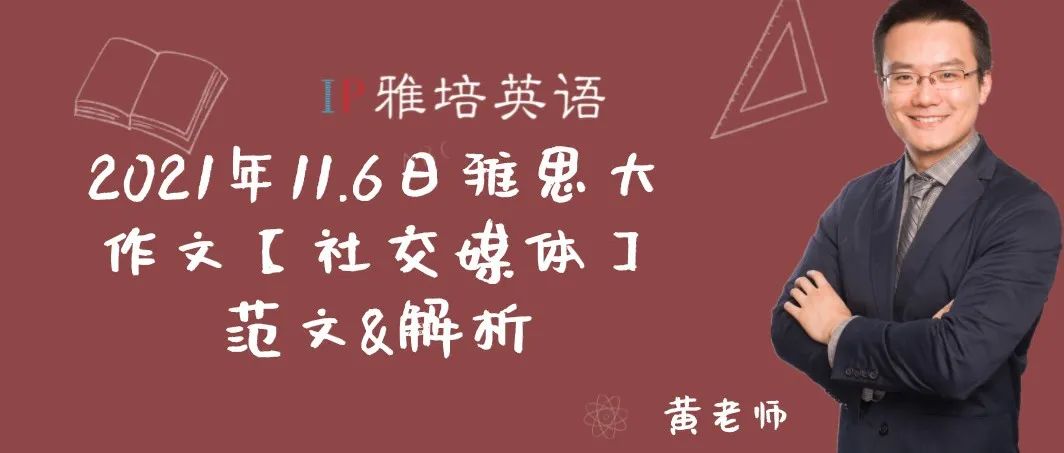 2021年11月6日雅思大作文【社交媒体】范文&解析