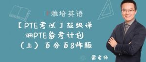 【PTE考试】超级详细PTE备考计划（上）百分百8炸版
