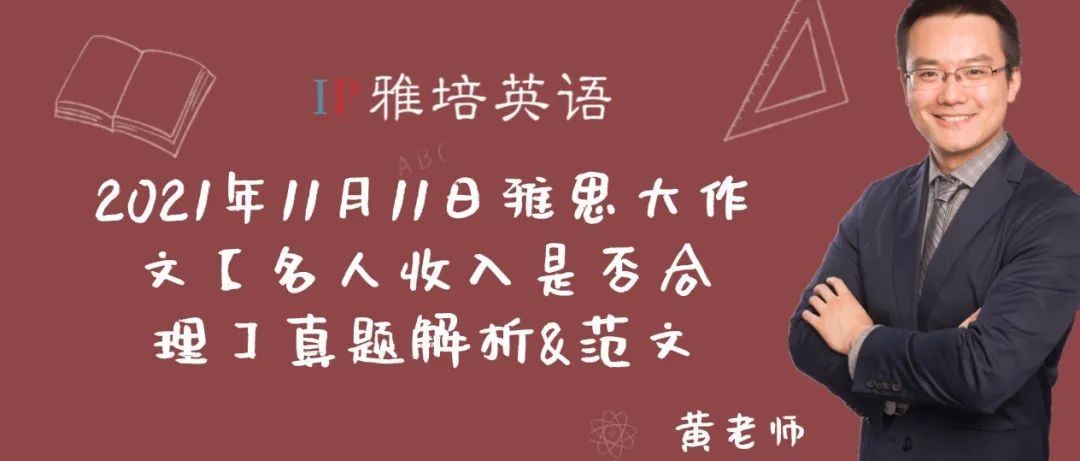 2021年11月11日雅思大作文【名人收入是否合理】真题解析&范文