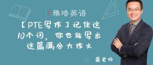 【PTE写作】记住这10个词，你也能写出这篇满分大作文