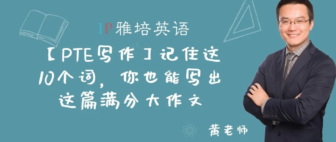 【PTE写作】记住这10个词，你也能写出这篇满分大作文