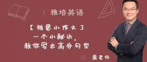 【雅思小作文】一个小秘诀，教你写出高分句型