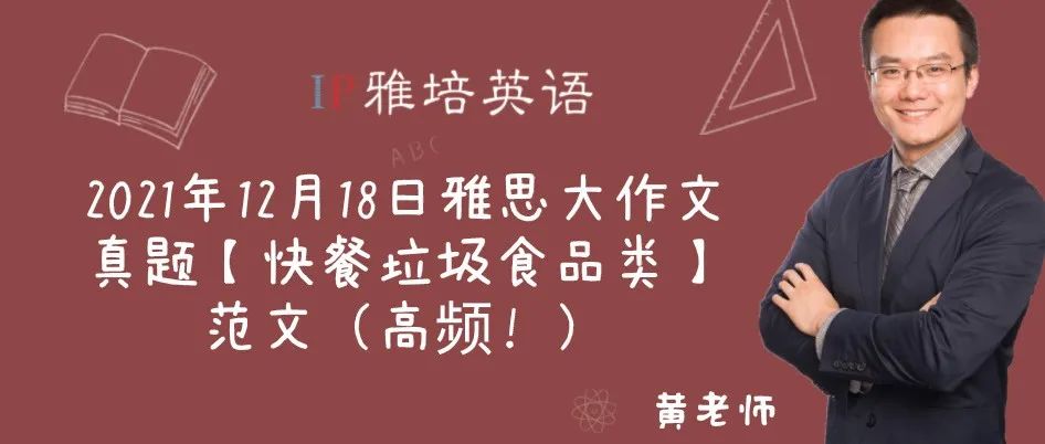 2021年12月18日雅思大作文真题【快餐垃圾食品类】范文（高频！）